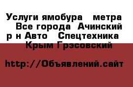 Услуги ямобура 3 метра  - Все города, Ачинский р-н Авто » Спецтехника   . Крым,Грэсовский